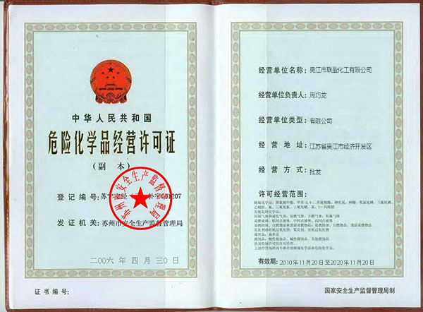 危險化學品經(jīng)營許可證